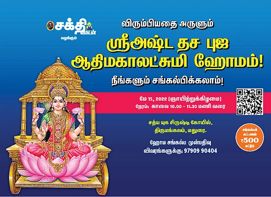 ஸ்ரீஅஷ்ட தச புஜ ஆதிமகாலட்சுமியின் அபூர்வ மஹாஹோமம்; நீங்களும் சங்கல்பிக்கலாம்!