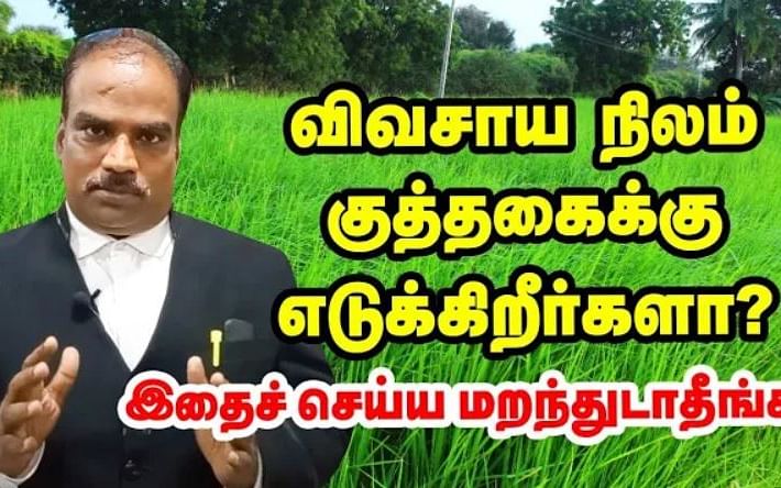 விவசாய நிலம் குத்தகைக்கு எடுக்கிறீர்களா? இதைச் செய்ய மறந்துடாதீங்க!
