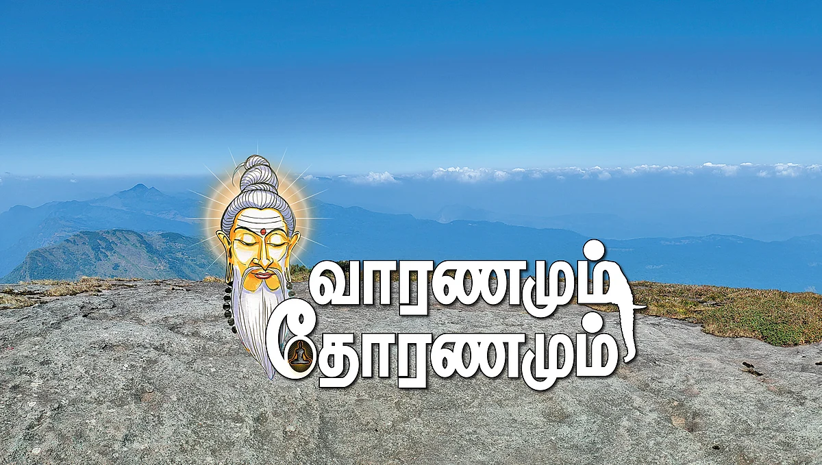வாரணமும் தோரணமும்!
