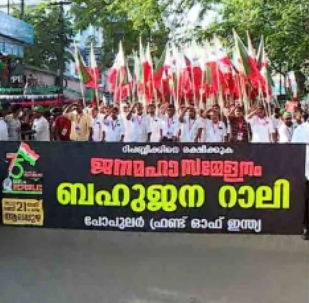 பாப்புலர் ஃபிரண்ட் ஆஃப் இந்தியா அமைப்பின் பேரணி