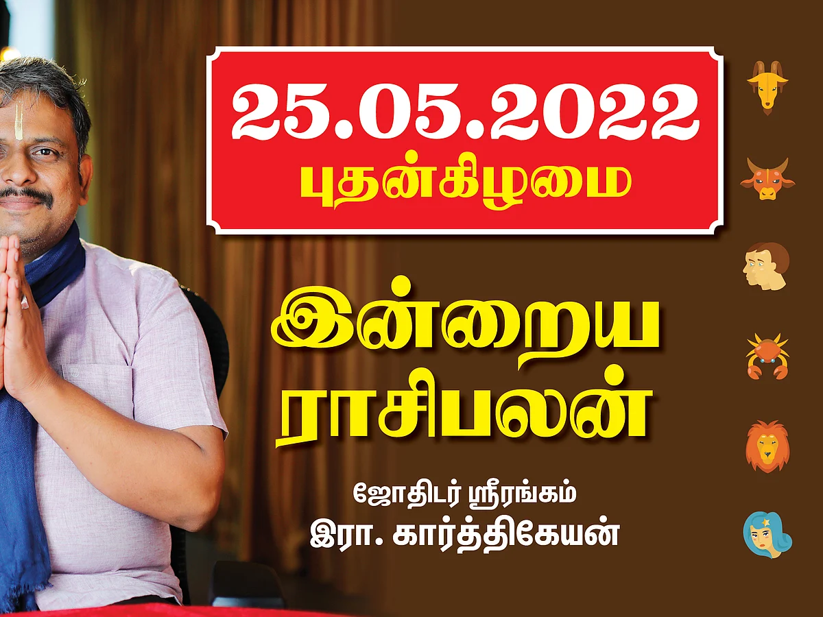 25.05.22 புதன்கிழமை - Today Rasi Palan | Daily Rasi Palan | Indraya Rasi Palan| இன்றைய ராசிபலன்