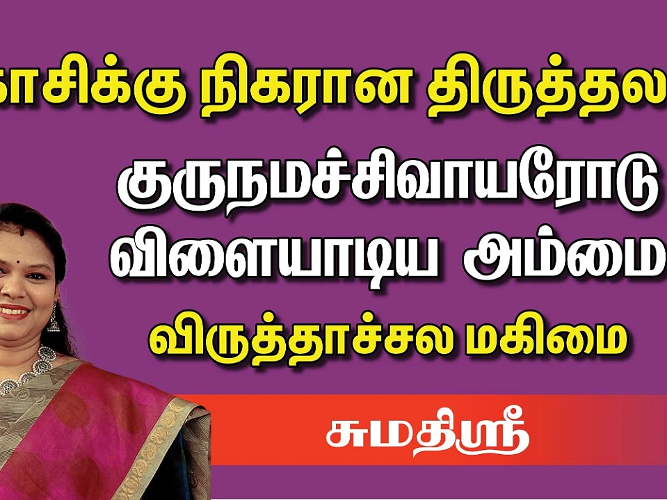 Virudhachalam Oldest Temple விருத்தாச்சலம் விருத்தகிரீஸ்வரர் திருக்கோயில் மகிமைகள் | Sumathi Sri
