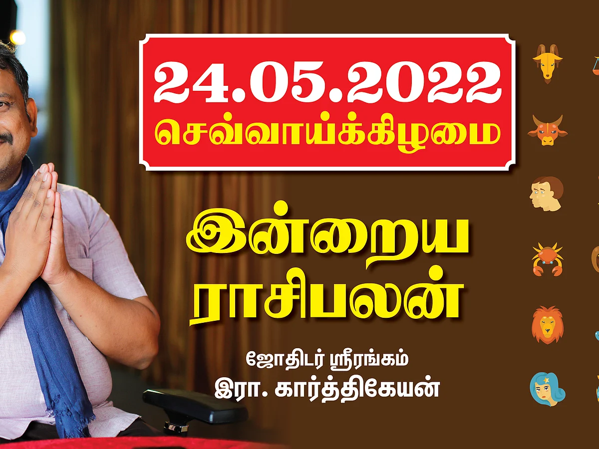 24.05.22 செவ்வாய்க்கிழமை - Today Rasi Palan | Daily Rasi Palan | Indraya Rasi Palan| இன்றைய ராசிபலன்