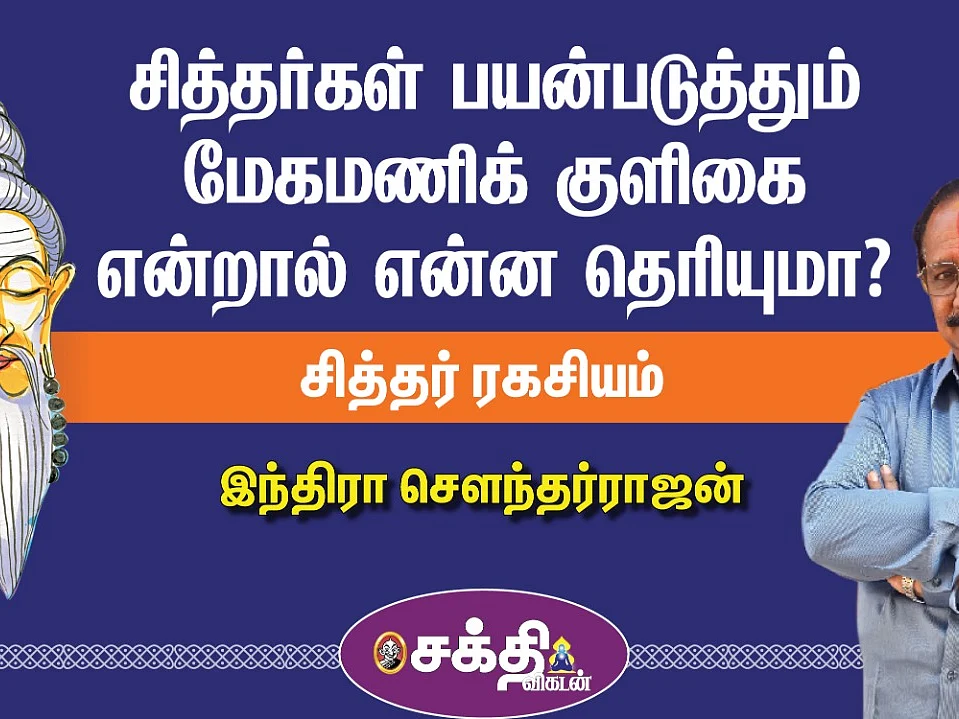 18 Siddharkal - Indra Soundarajan சித்தர் ரகசியம் - 8 | கருவூராரை மன்னன் சிறையில் அடைத்தது ஏன்?