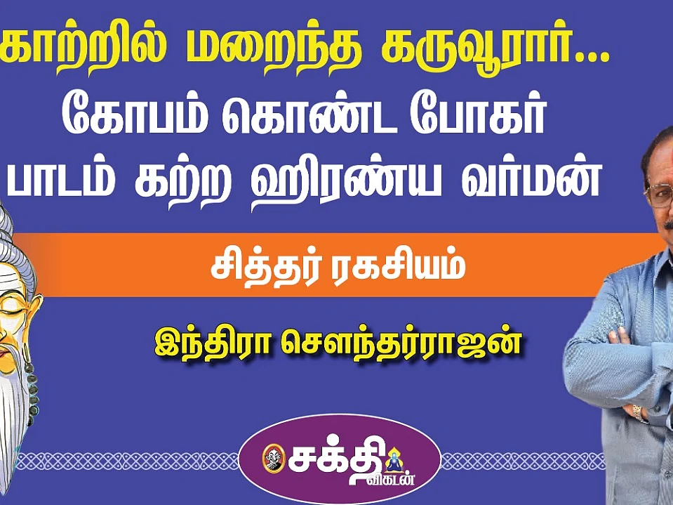 சித்தர் ரகசியம் - 9 | Indra Soundarajan - இரும்பைத் தங்கமாக்கிய போகர் சித்தர் | 18 Tamil Siddhargal