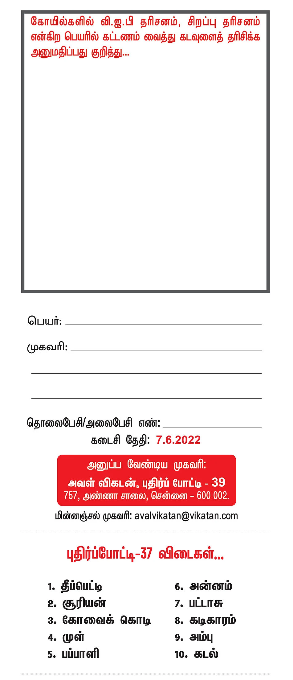 புதிர்ப் போட்டி கொண்டாட்டம் - 39 - பரிசு ரூ.5,000