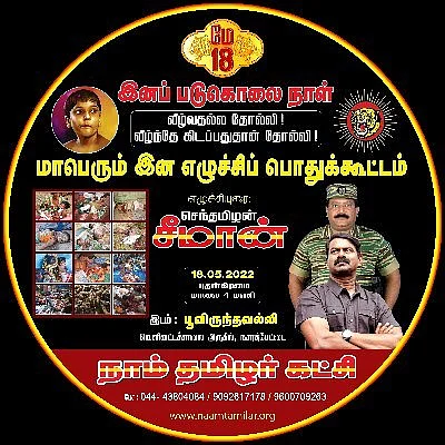சீமான் பொதுக்கூட்டம்