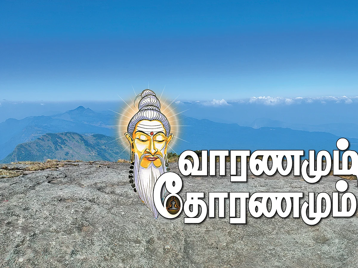 வாரணமும் தோரணமும்!