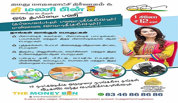 திருச்சி மாநகராட்சியின் அறிவிப்பு