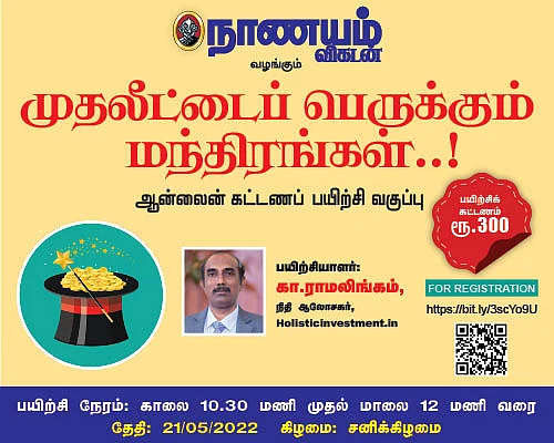 முதலீட்டைப் பெருக்கும் மந்திரங்கள்