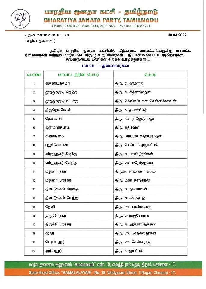 மாவட்டத் தலைவர்கள் நியமன அறிக்கை