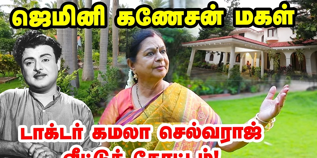 ஜெமினி கணேசன் மகள் கமலா செல்வராஜ்