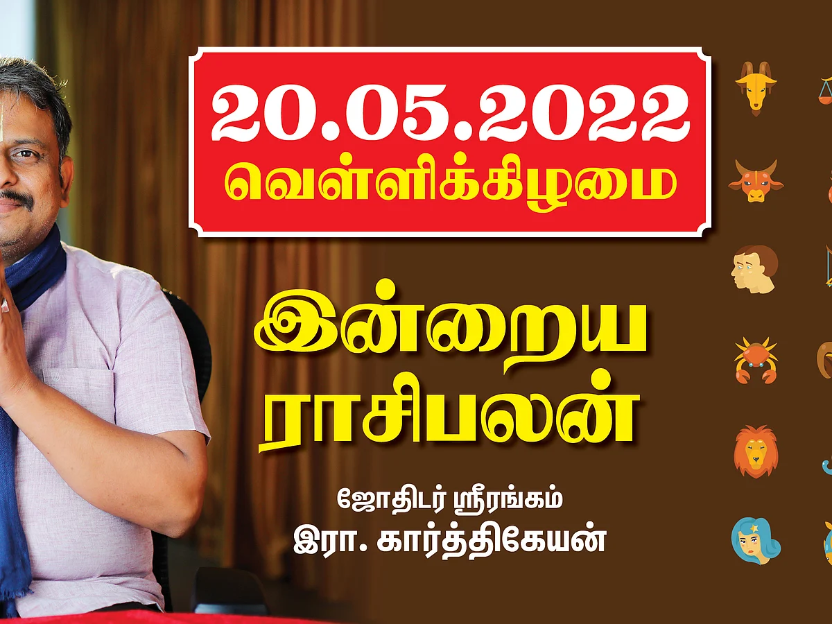 20.05.22 வெள்ளிக்கிழமை - Today Rasi Palan | Daily Rasi Palan | Indraya Rasi Palan| இன்றைய ராசிபலன்