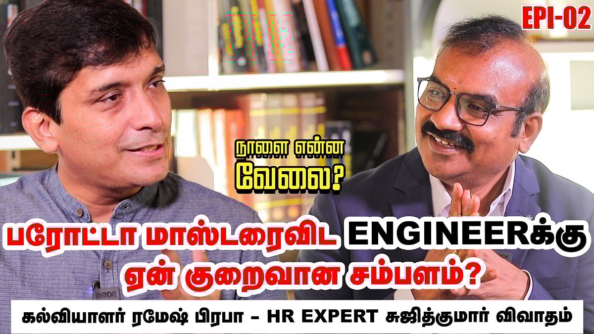 நாளை என்ன வேலை - 2 : Engineers வேலை கிடைக்கணும்னா என்னென்ன கத்துக்கணும்?