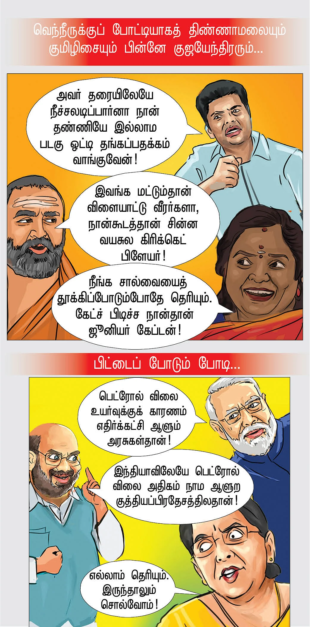 இங்கேயே கேட்ட குரல்!