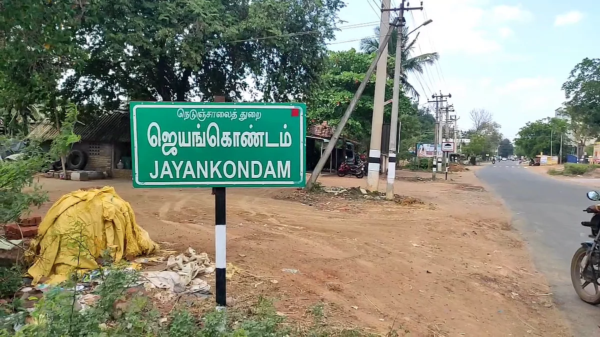 ஜெயங்கொண்டம்