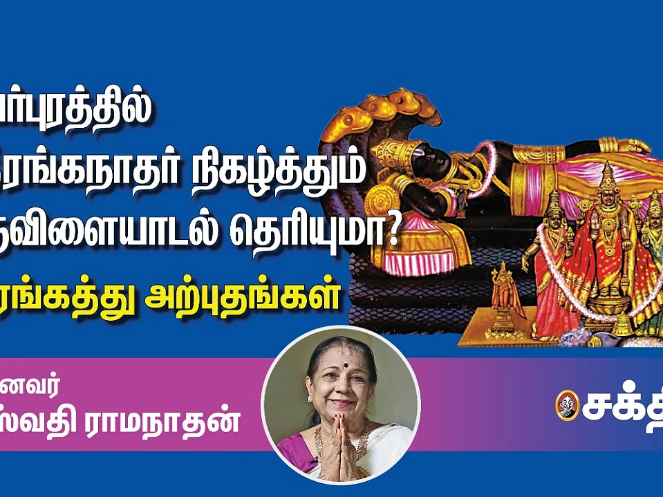SriRangam ஶ்ரீரங்கநாதருக்குப் பழைய சோறும் மாவடுவுமே நிவேதனம் என்று தெரியுமா? | Dr. சரஸ்வதி ராமநாதன்