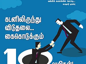 கடனிலிருந்து விடுதலைக்கு 10 வழிகள் முதல் எல்.ஐ.சி பங்கு கிடைக்குமா வரை...