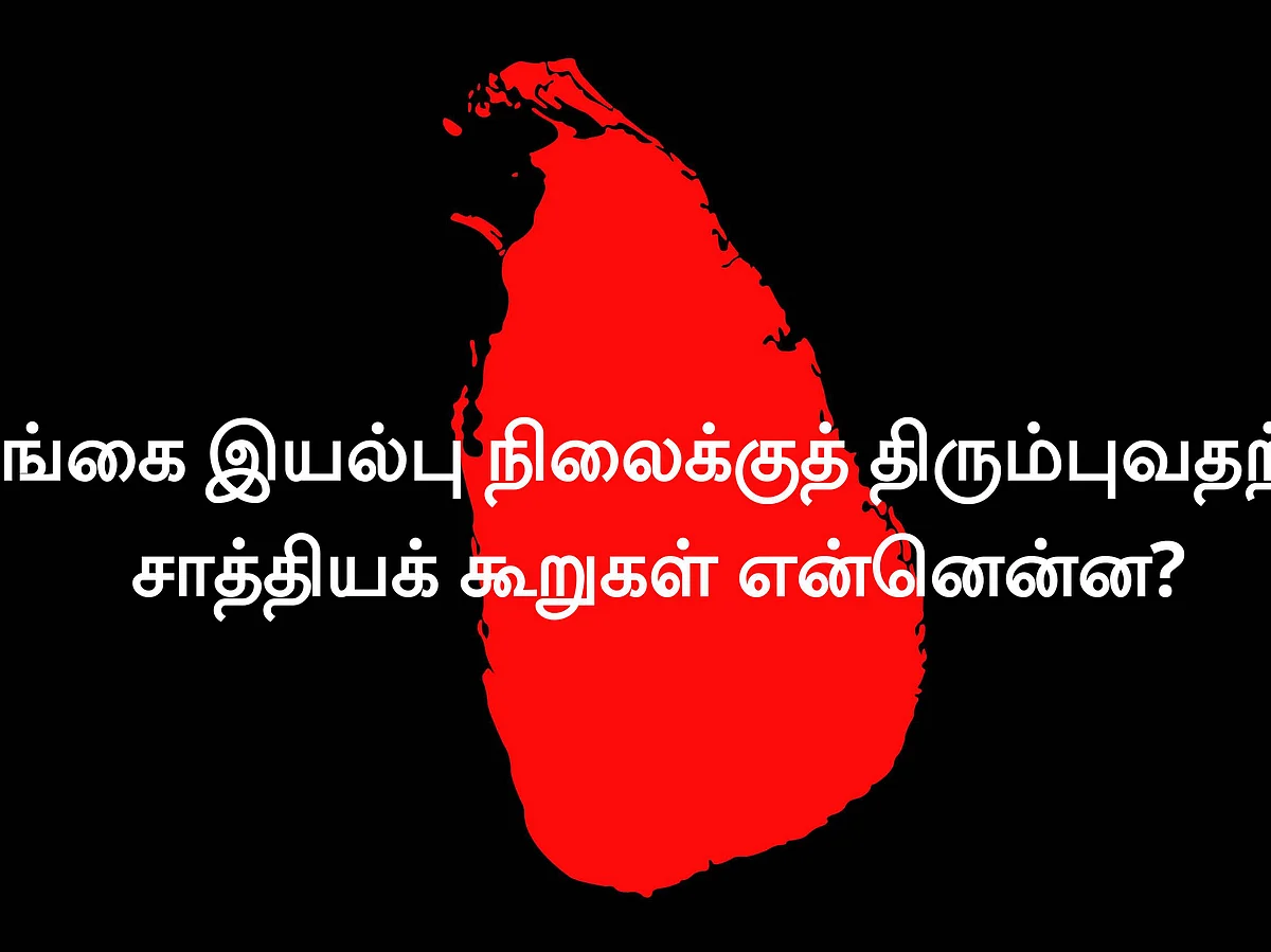 இலங்கை இயல்புநிலைக்குத் திரும்புவதற்கான சாத்தியக்கூறுகள் என்னென்ன?! - விரிவான அலசல்