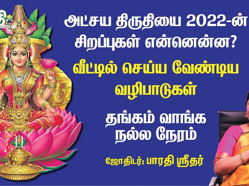 Atchaya Tritiyai - என்னவெல்லாம் வாங்க வேண்டும்? தங்கம் வாங்க உகந்த நேரம் என்ன? | Video