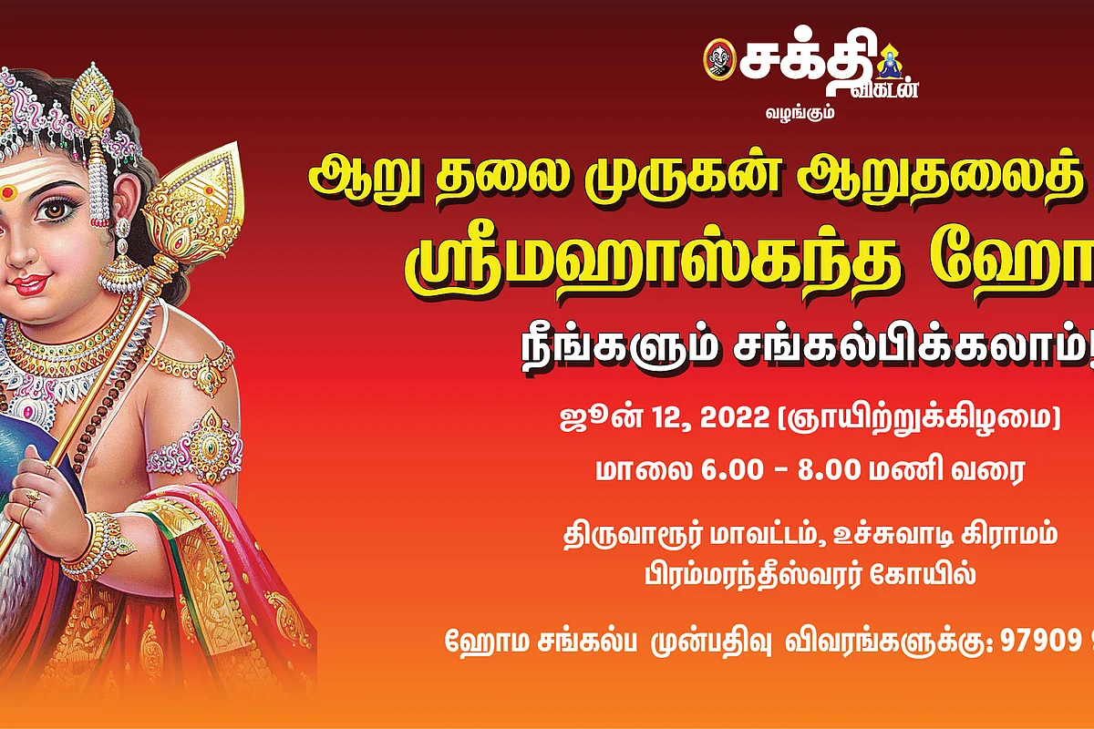 மஹாஸ்கந்த ஹோமம்