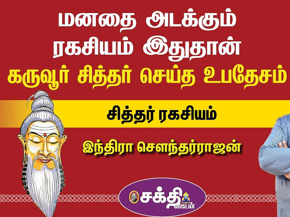 Indra Soundar Rajan | சித்தர் ரகசியம் - 10 | சித்தர்கள் ஏன் உயர்ந்தவர்கள் தெரியுமா? | #18Siddhargal