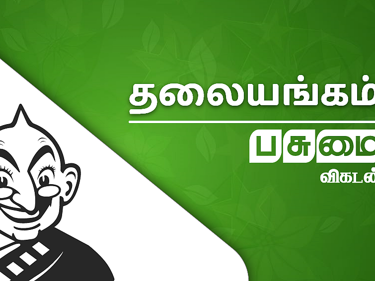 முன்வருவாரா முதல்வர்?