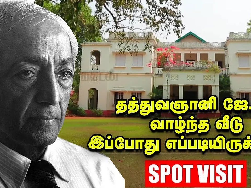 J Krishnamurthi - ஜே.கே இறுதிச் சொற்பொழிவு ஆற்றிய `Vasanta Vihar' ல் ஒரு நாள்!