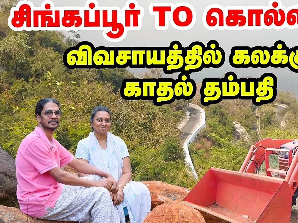 சிங்கப்பூர் To கொல்லிமலை; விவசாயத்தில் கலக்கும் காதல் தம்பதி!