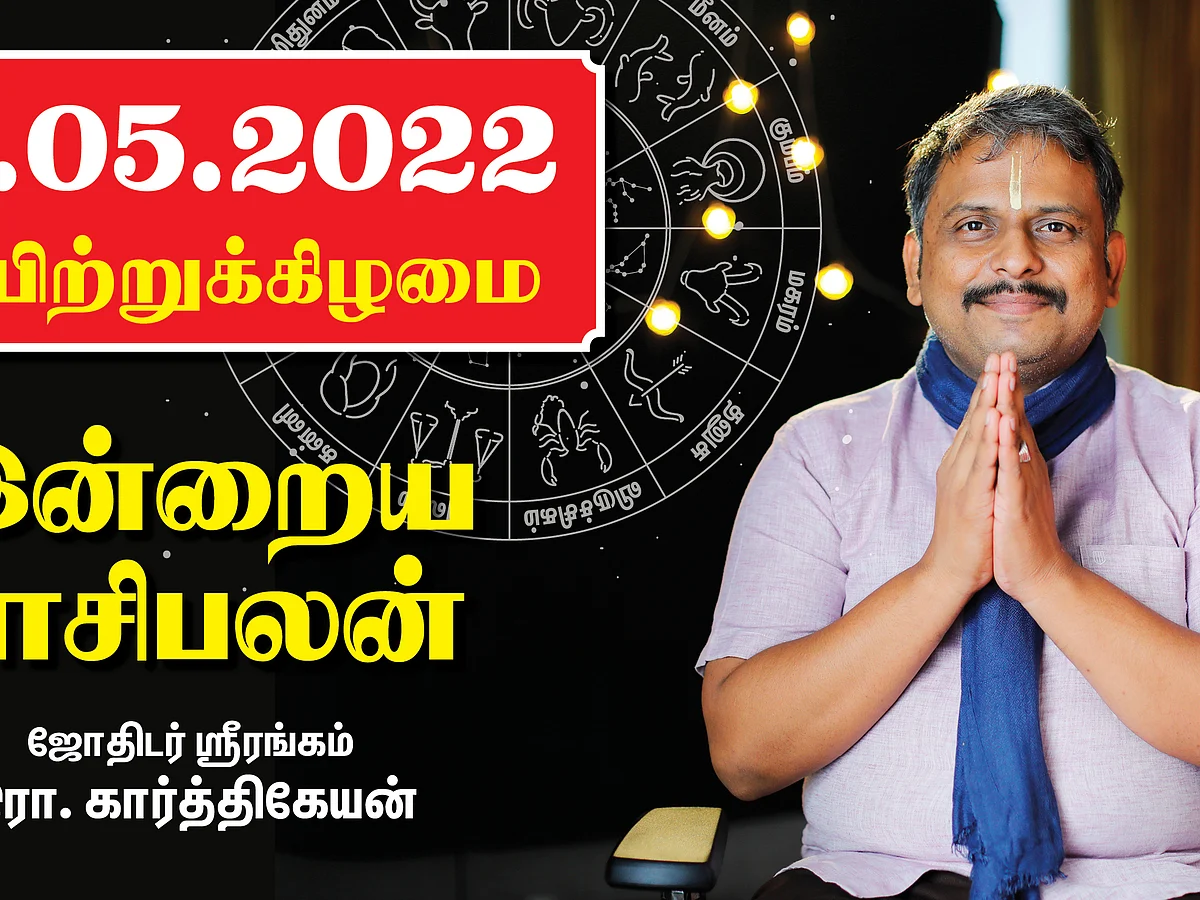 22.05.22 ஞாயிற்றுக்கிழமை - Today Rasi Palan | Daily Rasi Palan | Indraya Rasi Palan| இன்றைய ராசிபலன்