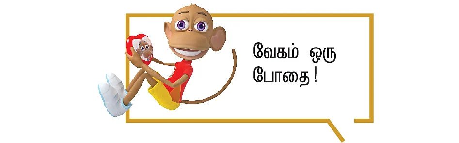 வேகம் - சிறுகதை