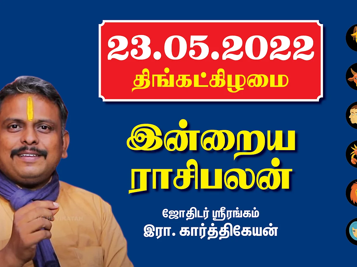 23.05.22 திங்கட்கிழமை - Today Rasi Palan | Daily Rasi Palan | Indraya Rasi Palan| இன்றைய ராசிபலன்