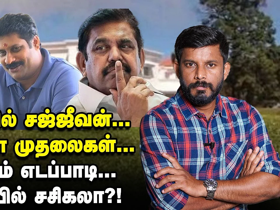 விரைவில் கொடநாட்டில் சசிகலா... சிக்கப்போகும் கொங்கு மாஜி?! | Elangovan Explains