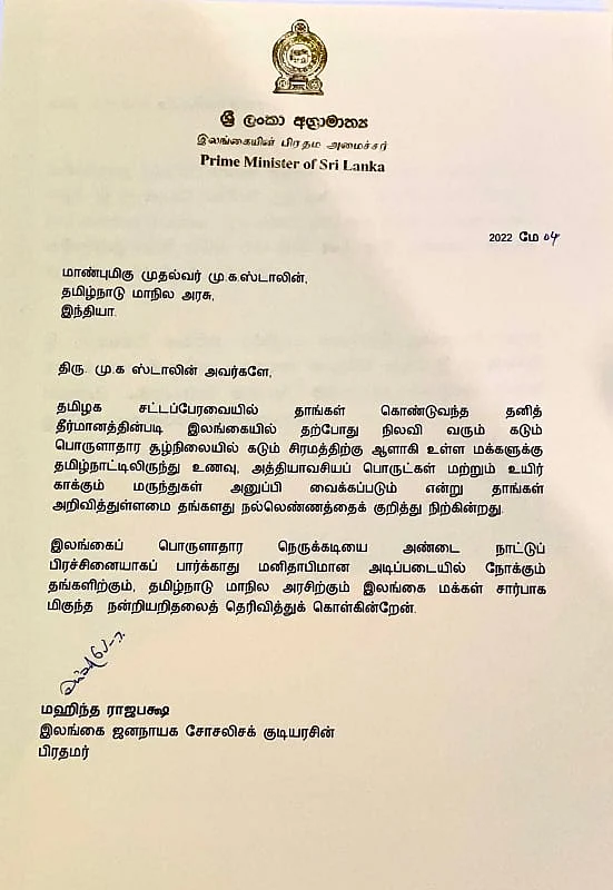 ராஜபக்சே வெளியிட்டுள்ள அறிக்கை