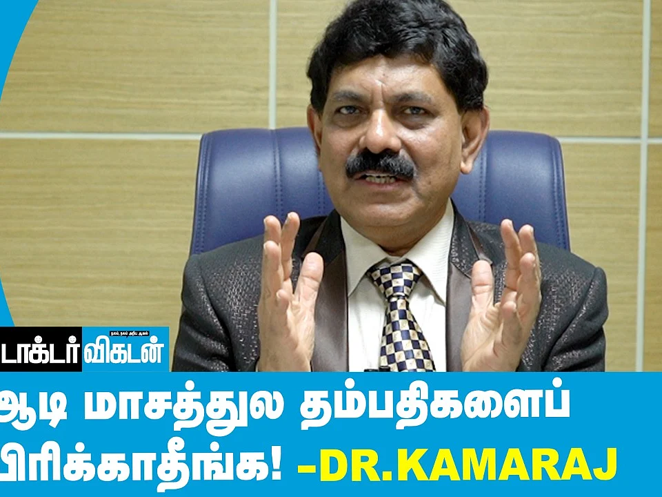 Summer-ல் Sex ஹார்மோன்கள் அதிகம் சுரக்குமா? - Sexologist Kamaraj Explains