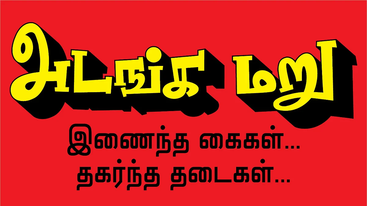 அடங்க மறு