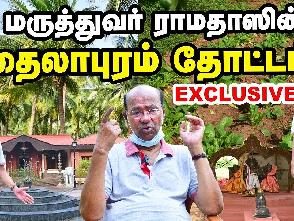 டாக்டர் ராமதாஸ் தைலாபுரம் தோட்டம்