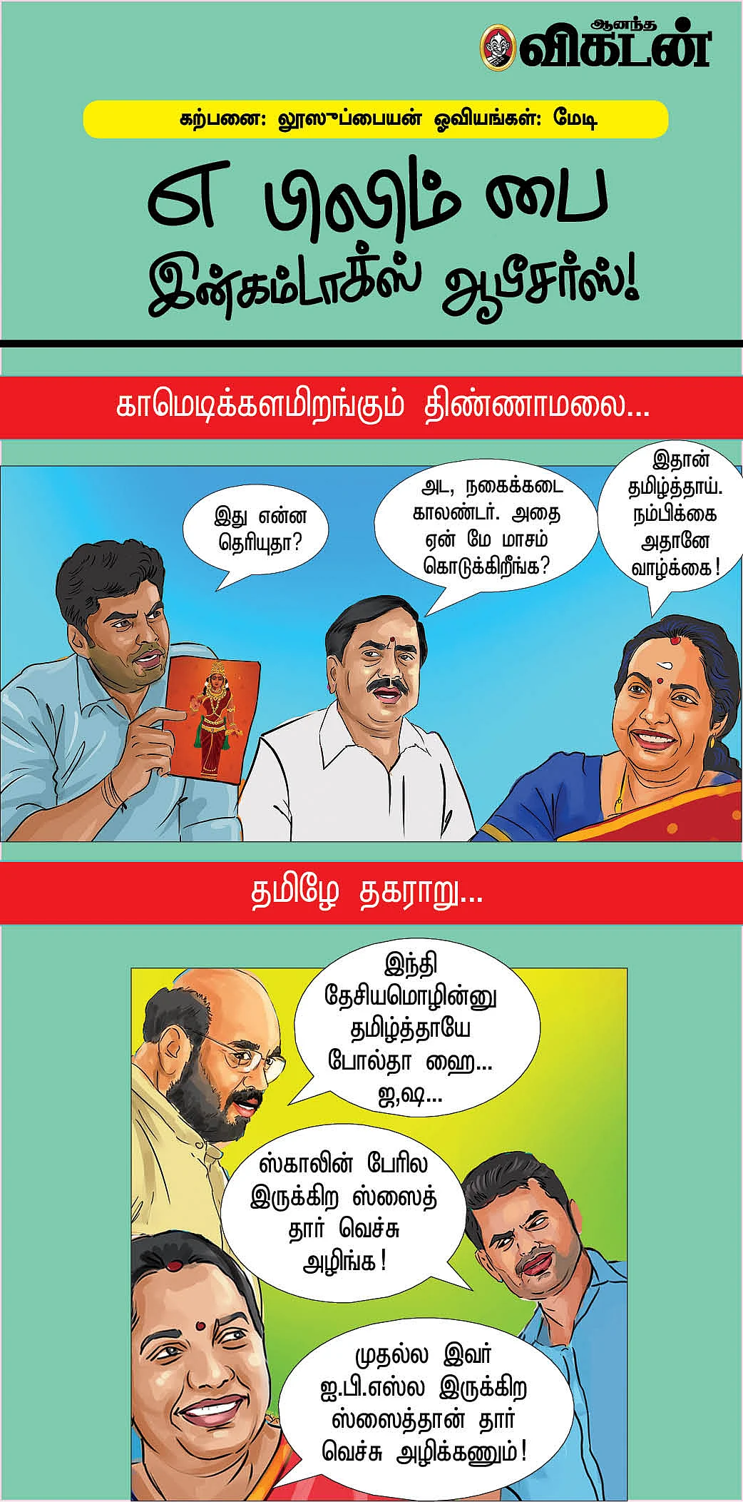 எ பிலிம் பை இன்கம்டாக்ஸ் ஆபீசர்ஸ்!