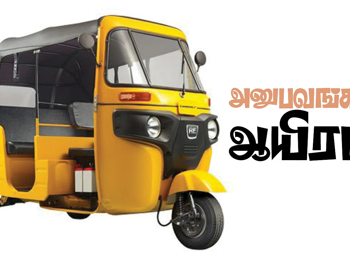 அனுபவங்கள் ஆயிரம்!