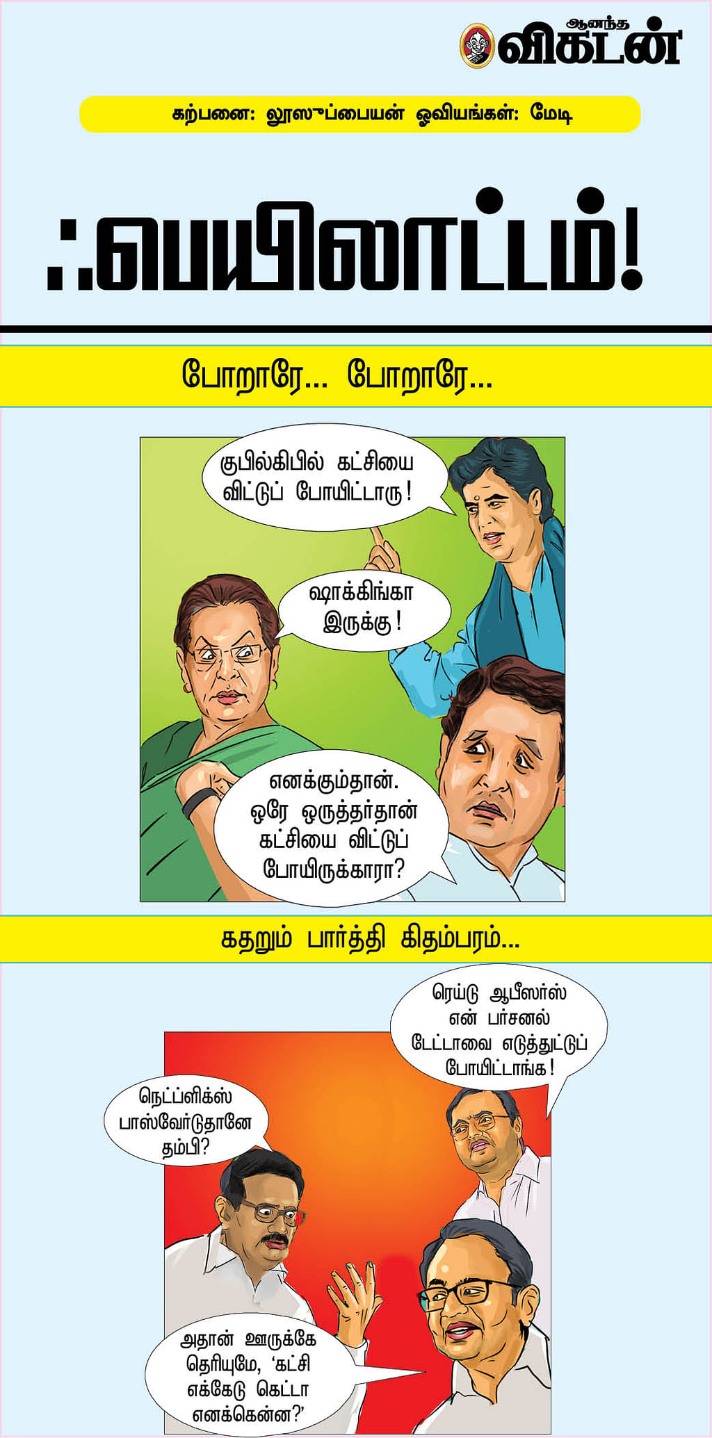 ஃபெயிலாட்டம்!