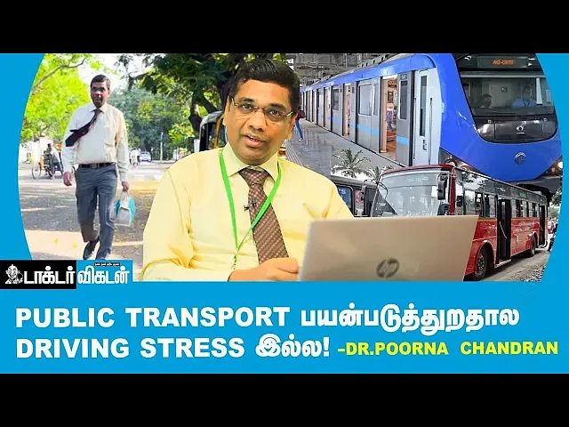 ``18 வருஷமா Car-ல போன நான் Public Transport-க்கு மாறினதுக்குக் காரணம்...'' - Dr. Poorna Chandran