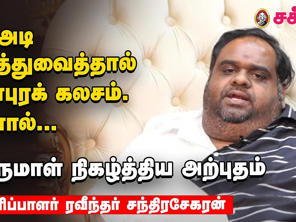 ரவீந்தர் சந்திரசேகர்