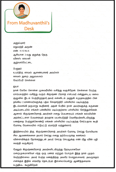 மதுவந்தி புகார்