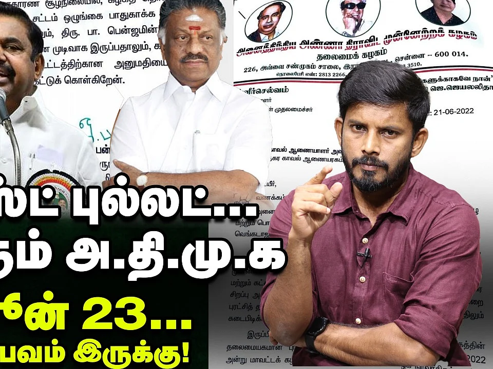 `எடப்பாடி, பன்னீரின் கடைசி ஆயுதம்... யாருக்கு அதிமுக?! - ஜூன் 23 ரிசல்ட் | Elangovan Explain