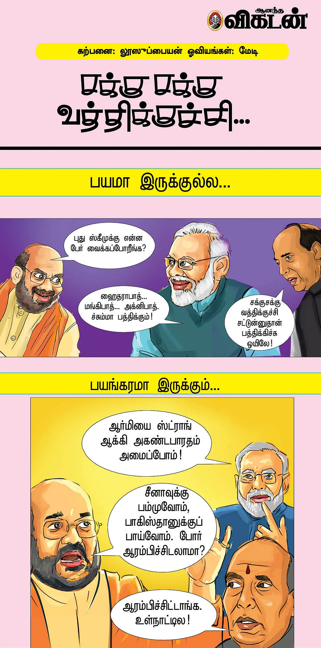 சக்கு சக்கு வத்திக்குச்சி...