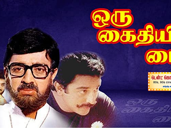 ஒரு கைதியின் டைரி: பாரதிராஜா - கமலின் கமர்ஷியல் ரூட்டும், உதவிக்கு வந்த கே.பாக்யராஜும்!