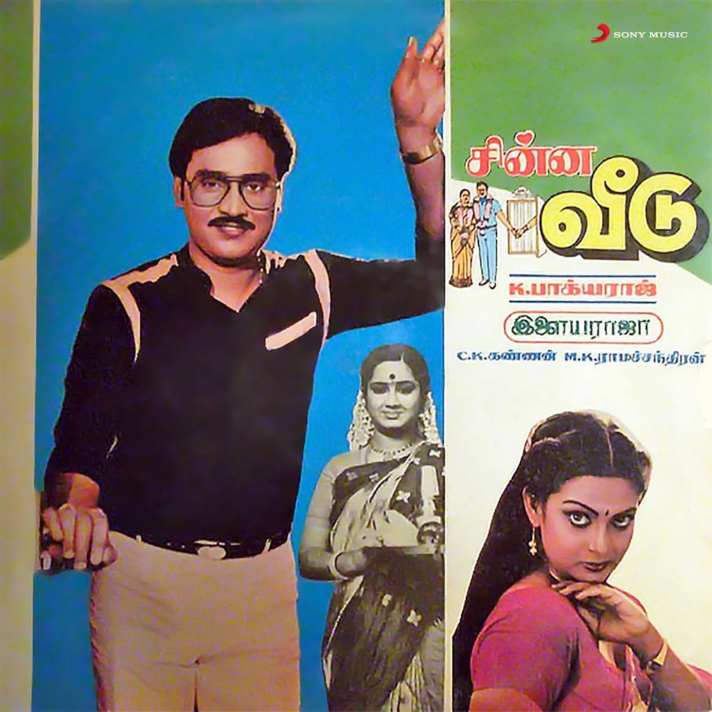 சின்ன வீடு