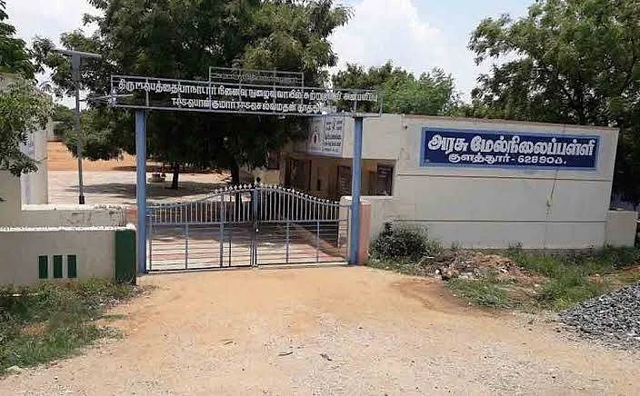 அரசுப் பள்ளி