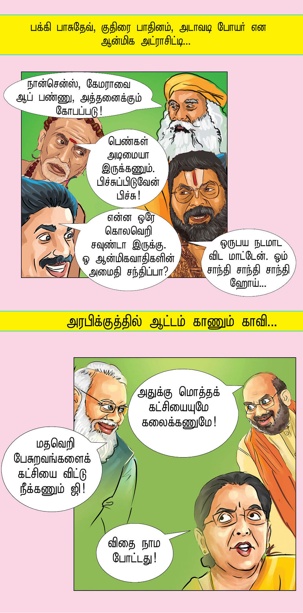 மாத்திட்டாங்க மாட்டிக்கிட்டாங்க!