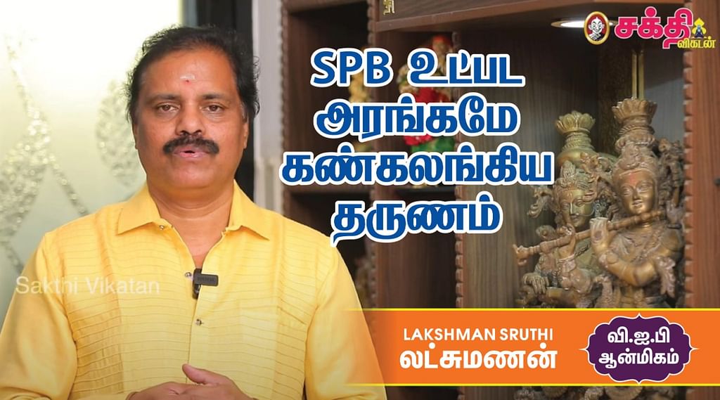 Lakshman Sruthi லட்சுமணன்